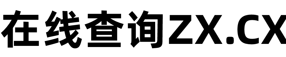 在线查询